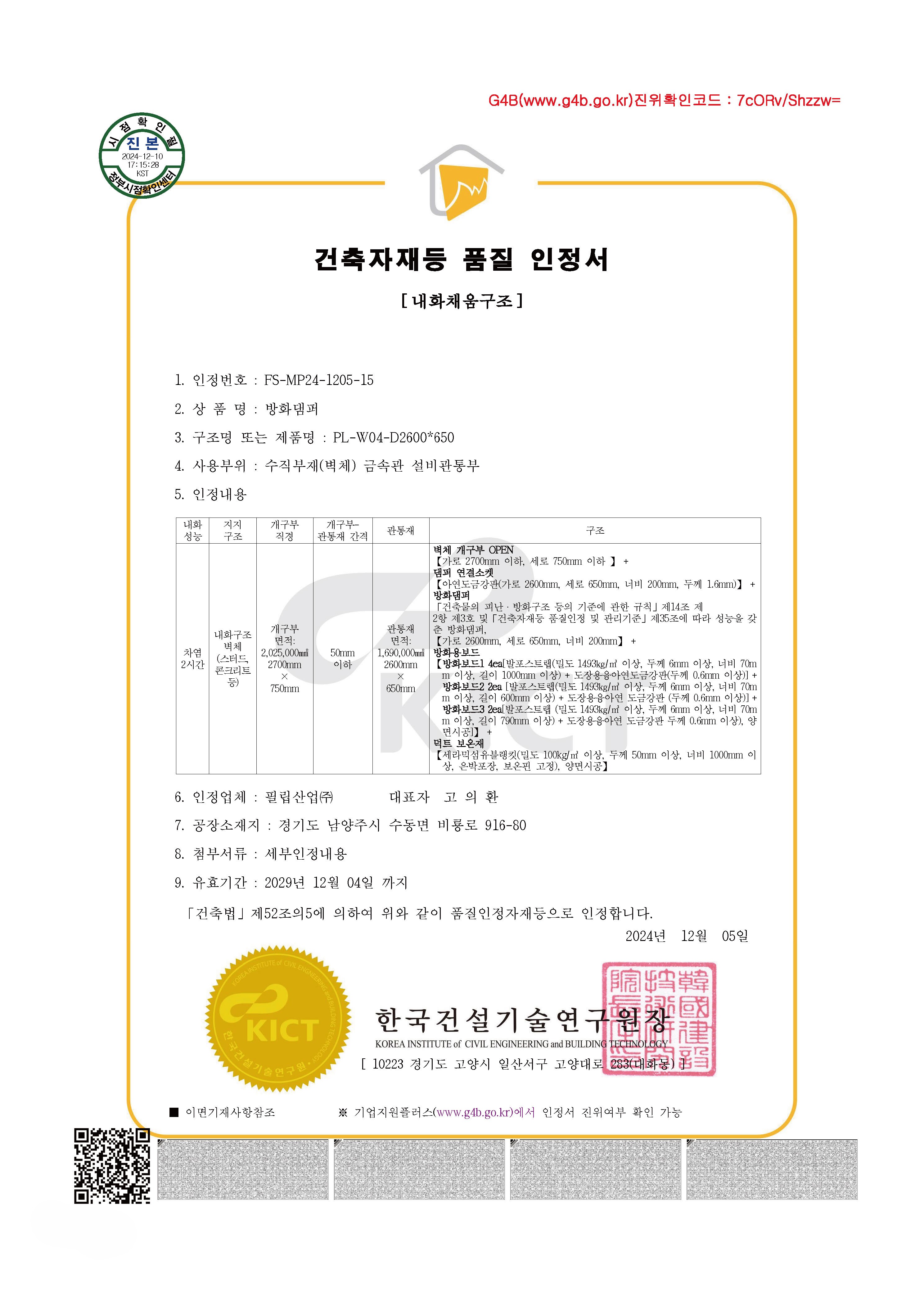 1. 필립산업-더블블레이드 댐퍼 내화채움구조 시스템-카탈로그 칼라+흑백 인증서 1페이지씩 조정본_페이지_80.jpg