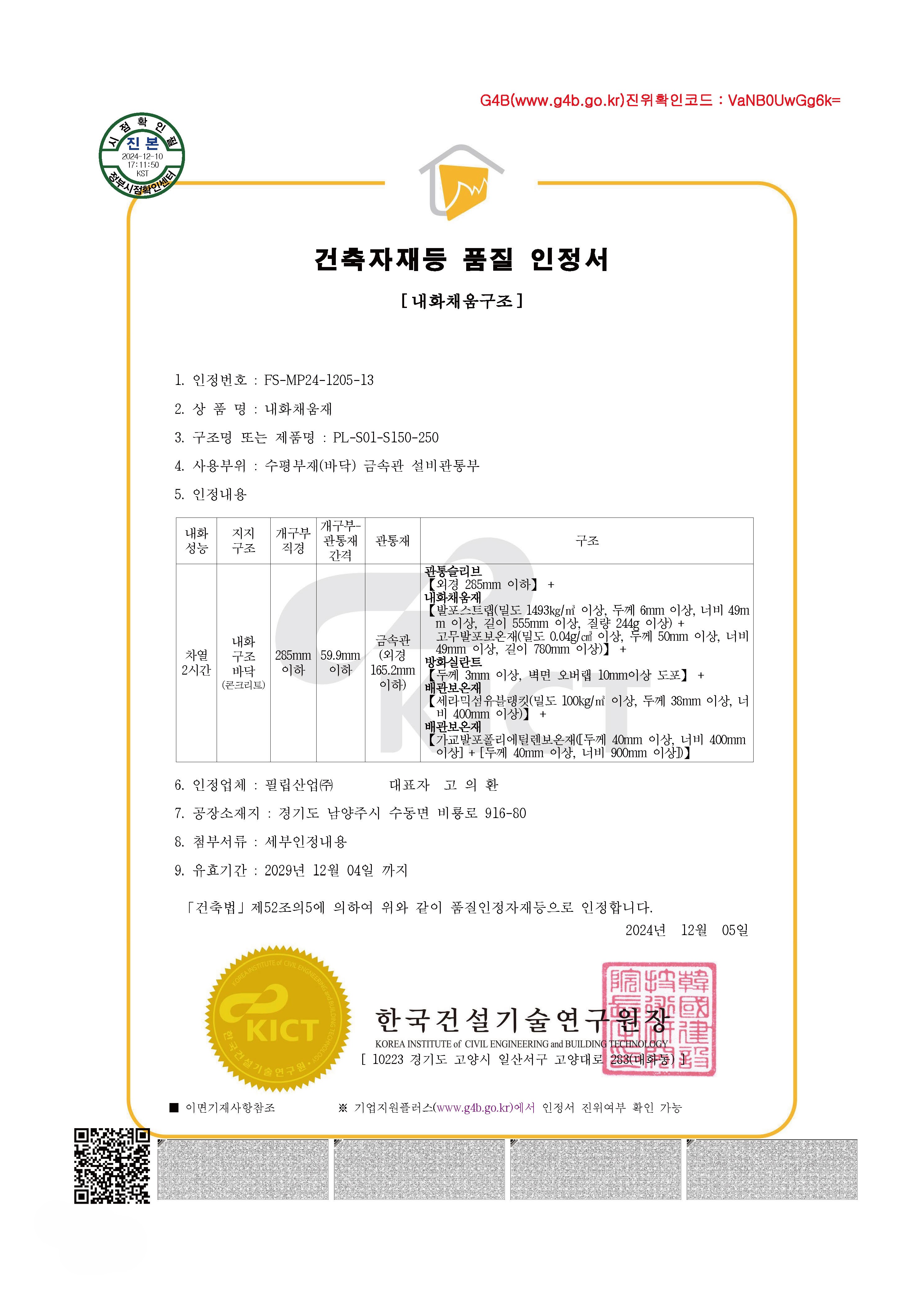 3. 필립산업-더블블레이드 댐퍼 내화채움구조 시스템-카탈로그 칼라+흑백 인증서 1페이지씩 조정본_페이지_76.jpg