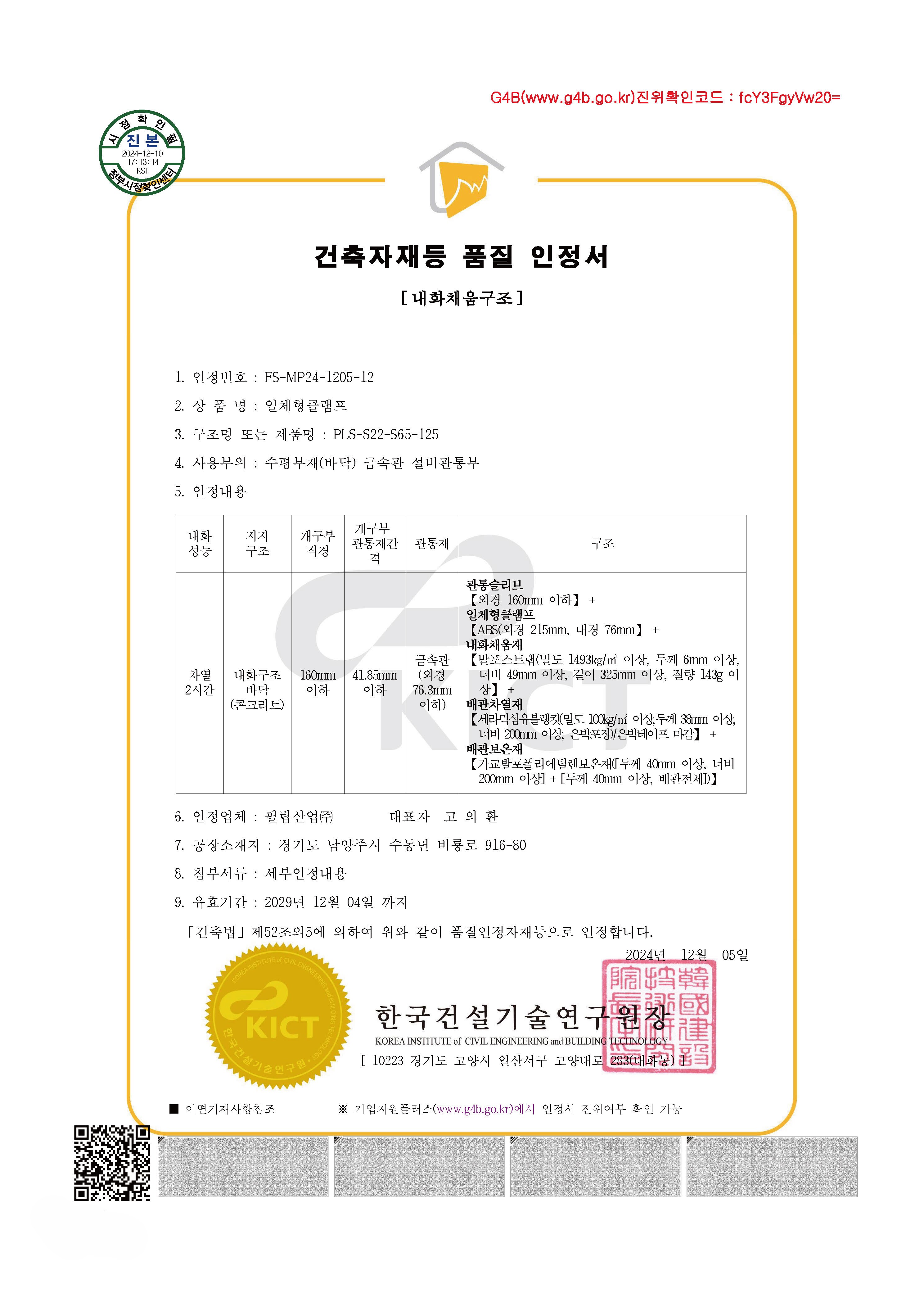 4. 필립산업-더블블레이드 댐퍼 내화채움구조 시스템-카탈로그 칼라+흑백 인증서 1페이지씩 조정본_페이지_74.jpg