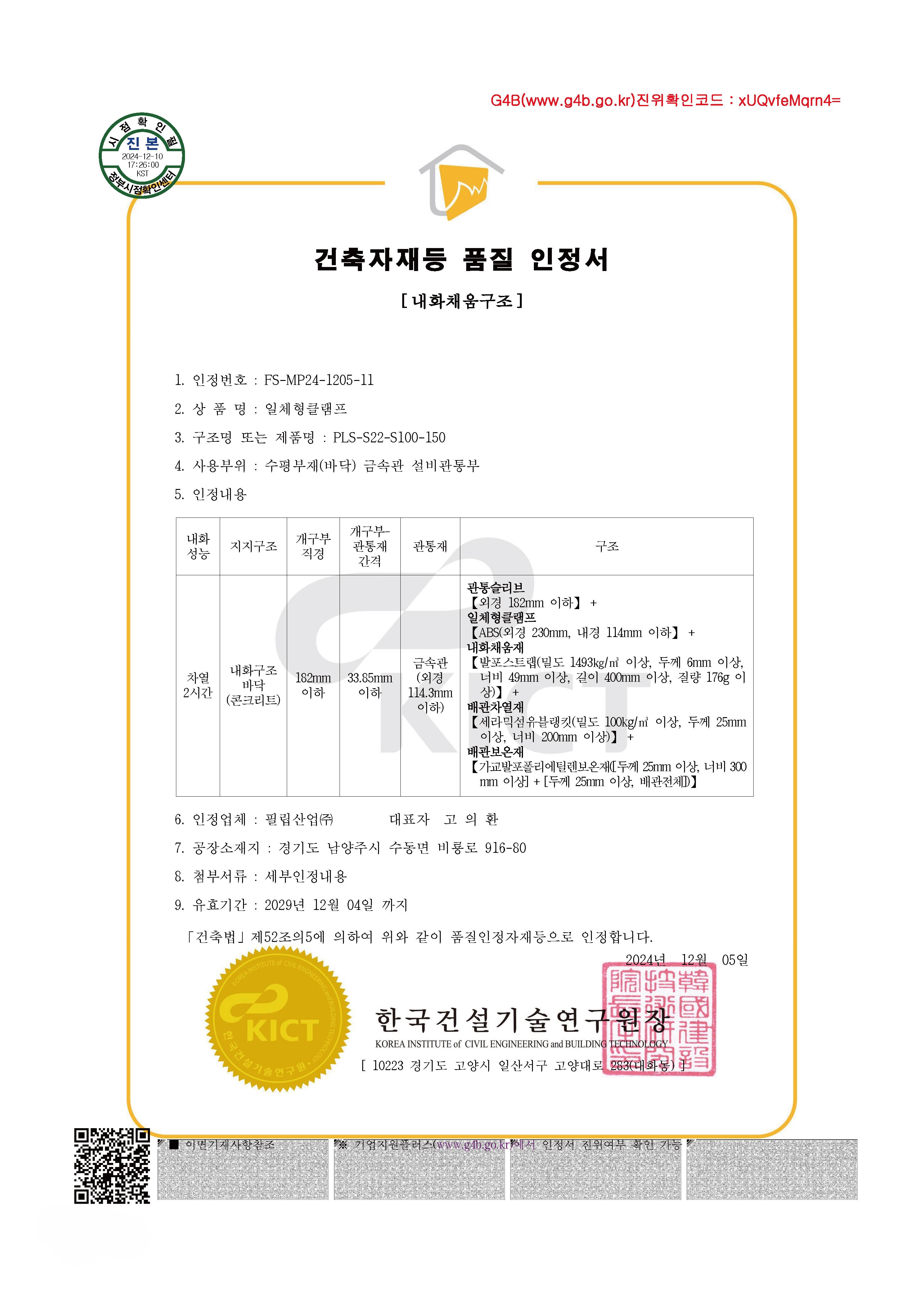 5. 필립산업-더블블레이드 댐퍼 내화채움구조 시스템-카탈로그 칼라+흑백 인증서 1페이지씩 조정본_페이지_72.jpg