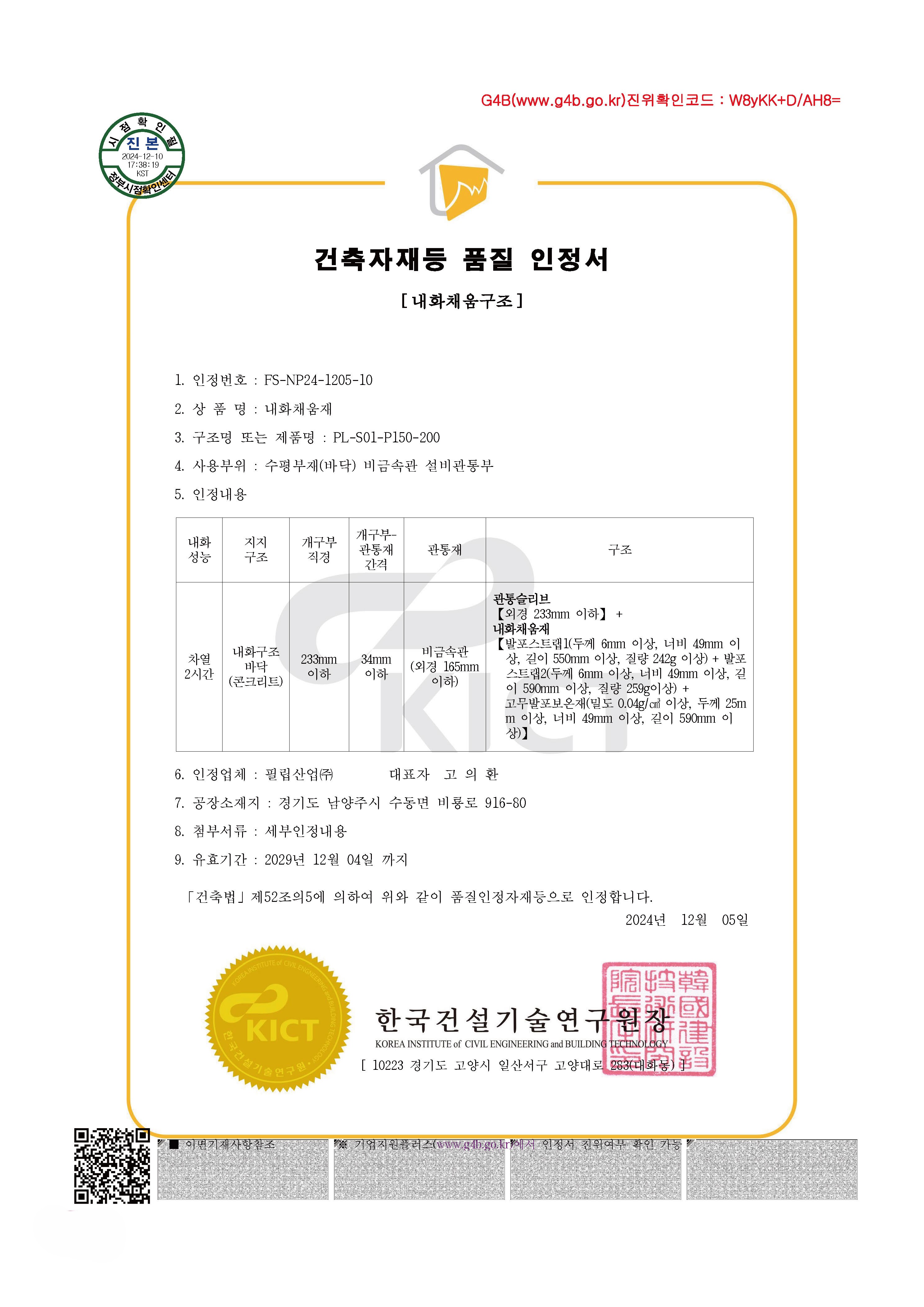 6. 필립산업-더블블레이드 댐퍼 내화채움구조 시스템-카탈로그 칼라+흑백 인증서 1페이지씩 조정본_페이지_70.jpg