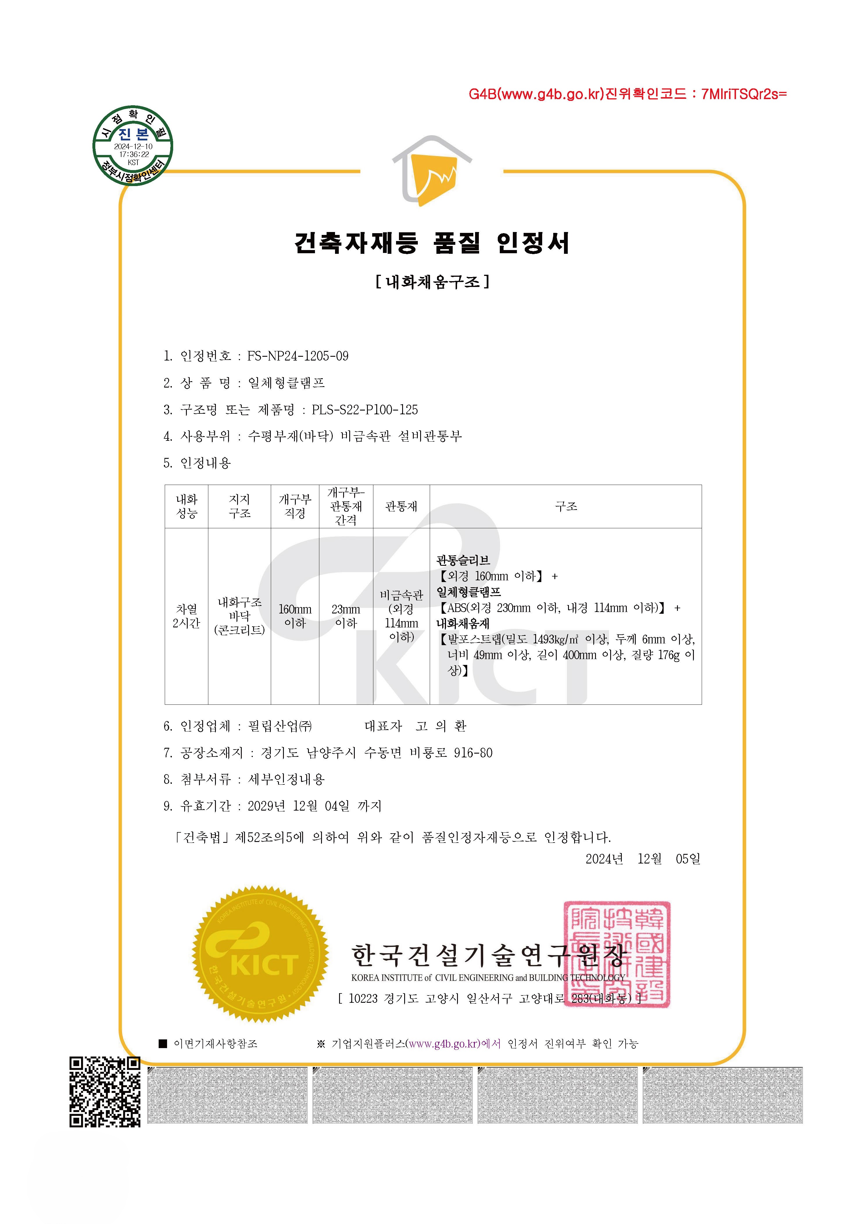 7. 필립산업-더블블레이드 댐퍼 내화채움구조 시스템-카탈로그 칼라+흑백 인증서 1페이지씩 조정본_페이지_68.jpg