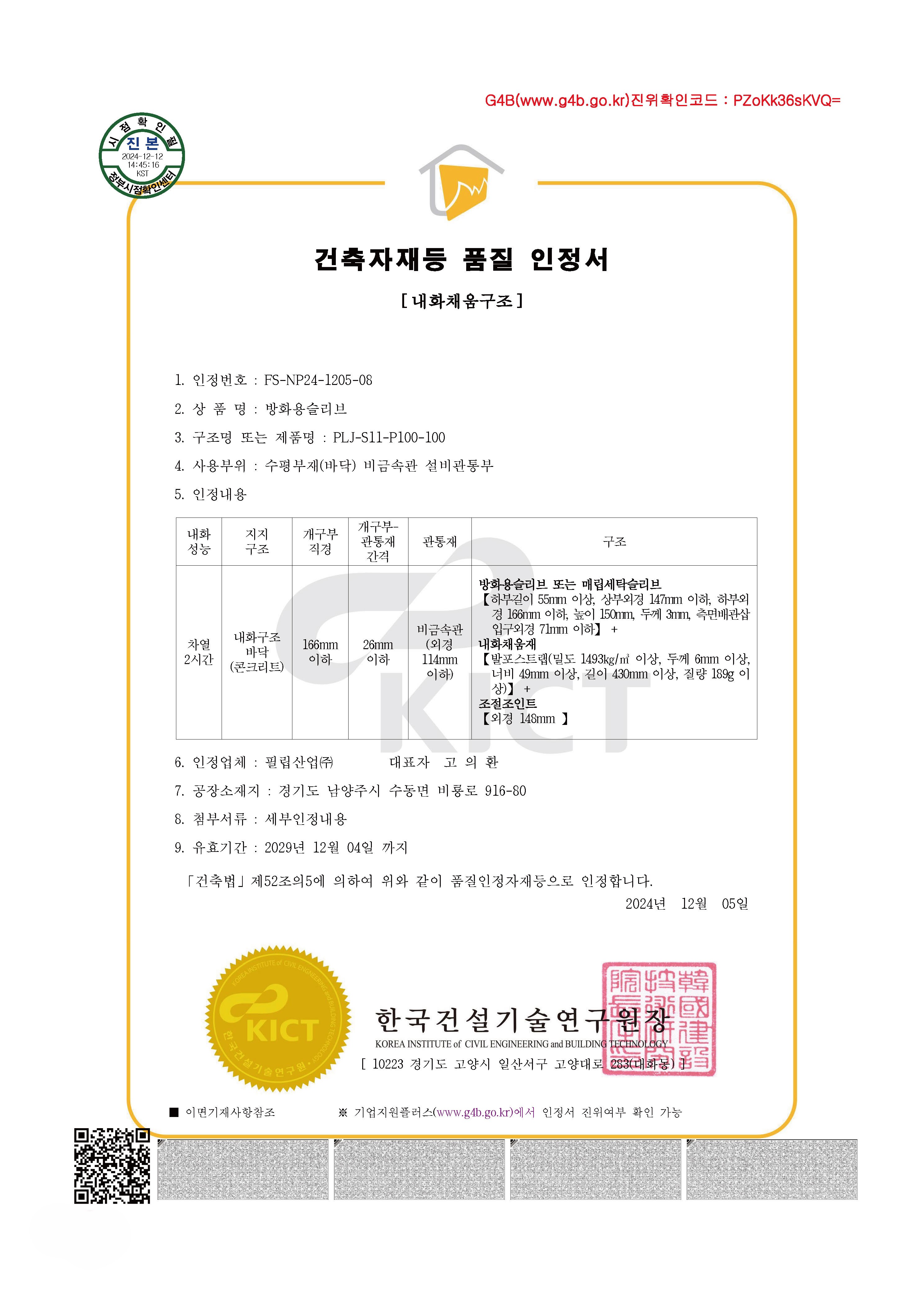8. 필립산업-더블블레이드 댐퍼 내화채움구조 시스템-카탈로그 칼라+흑백 인증서 1페이지씩 조정본_페이지_66.jpg