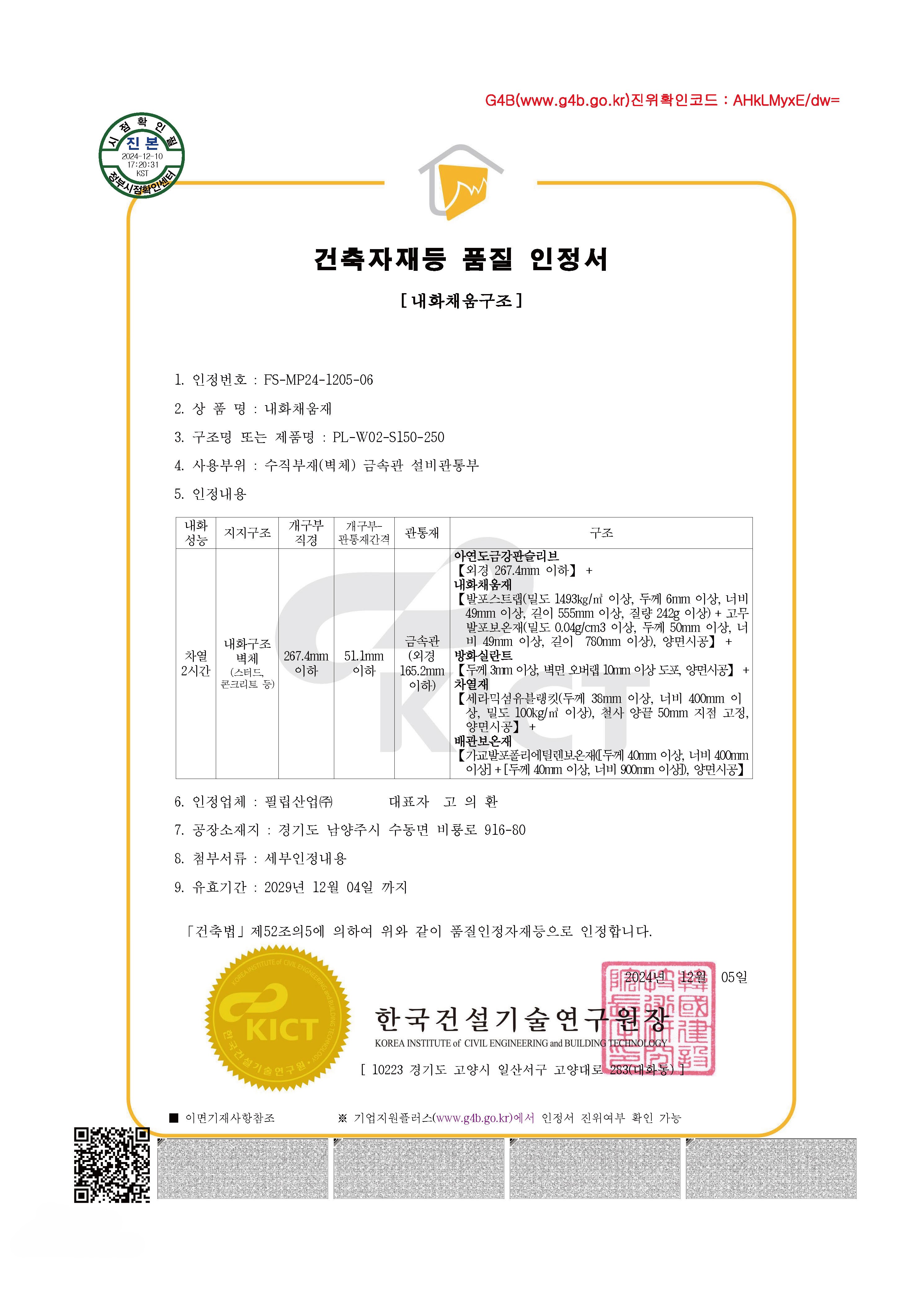 10. 필립산업-더블블레이드 댐퍼 내화채움구조 시스템-카탈로그 칼라+흑백 인증서 1페이지씩 조정본_페이지_62.jpg