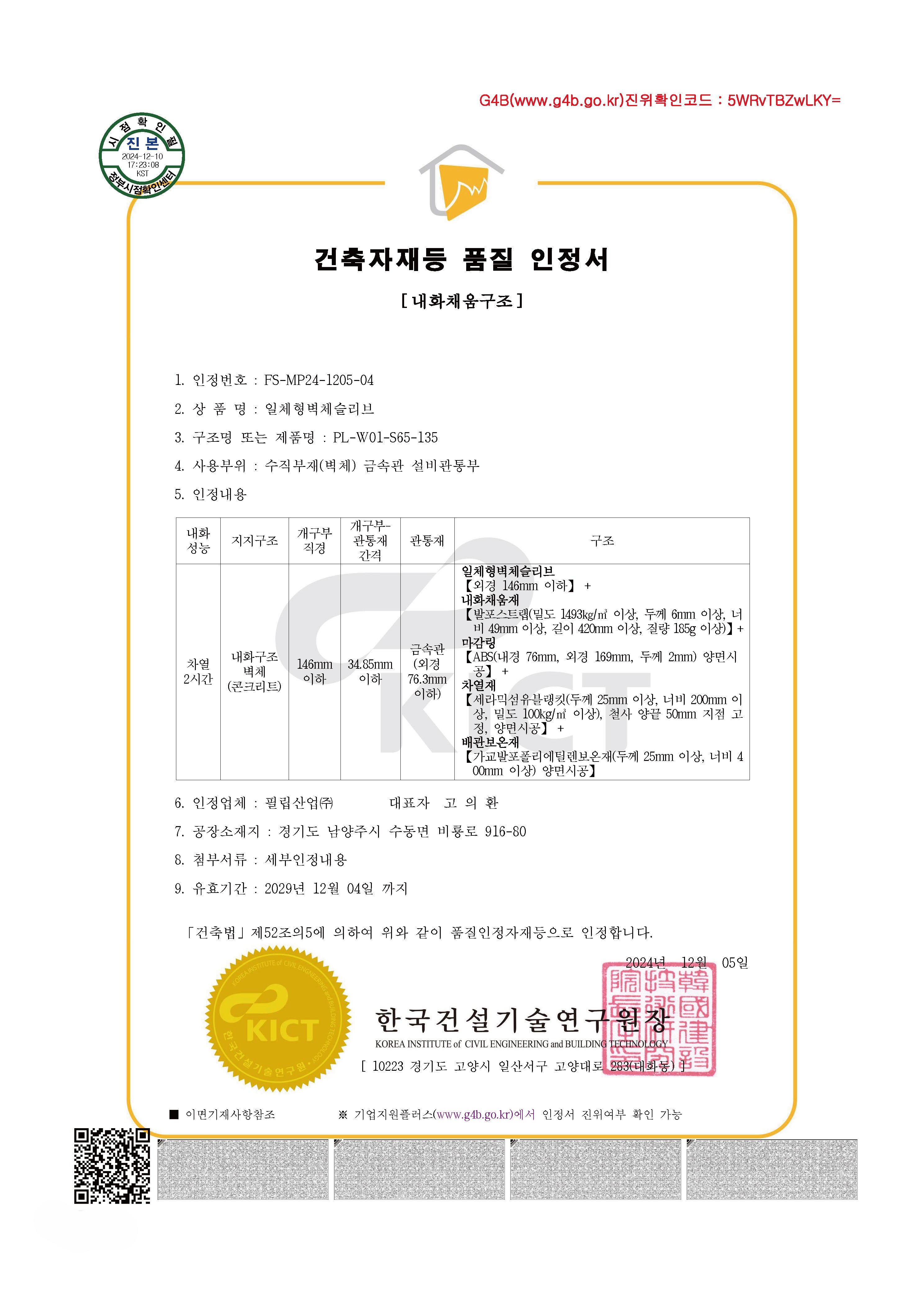 12. 필립산업-더블블레이드 댐퍼 내화채움구조 시스템-카탈로그 칼라+흑백 인증서 1페이지씩 조정본_페이지_58.jpg